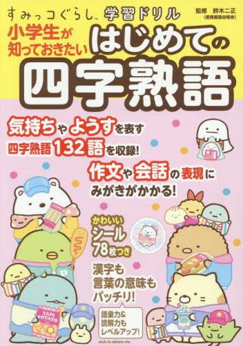 [児童書]すみっコぐらし学習ドリル 小学生が知っておきたいはじめての四字熟語