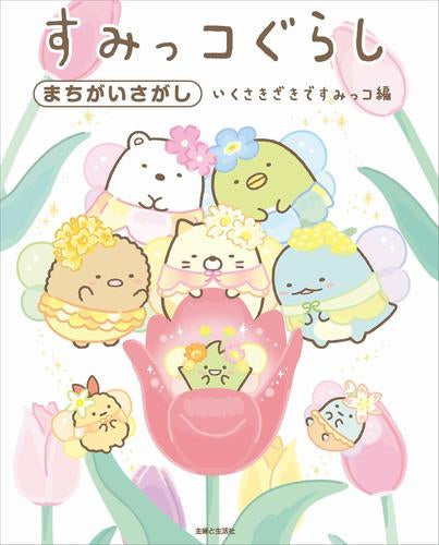 [絵本]すみっコぐらしまちがいさがし (全9冊)