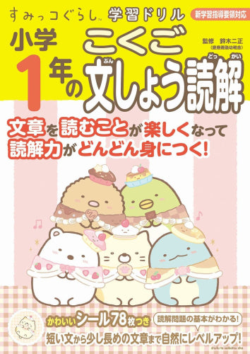 [児童書]すみっコぐらし学習ドリル 小学１年のこくご文しょう読解