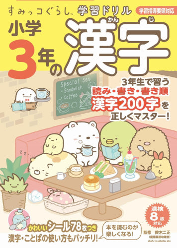 [児童書]すみっコぐらし学習ドリル 小学３年の漢字