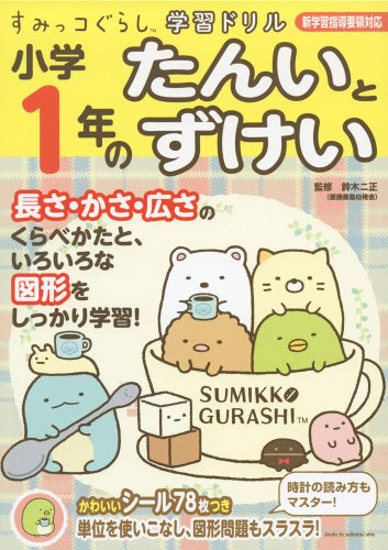 [児童書]すみっコぐらし学習ドリル 小学１年のたんいとずけい