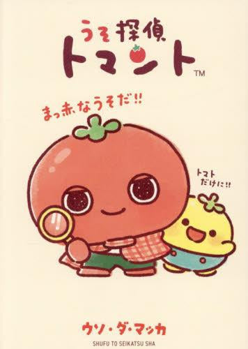 [児童書]うそ探偵トマント