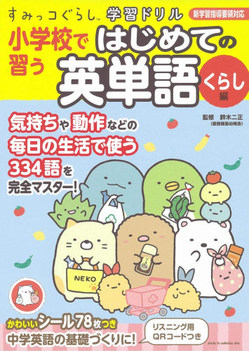 [児童書]すみっコぐらし学習ドリル小学校で習うはじめての英単語くらし