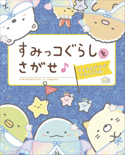 [絵本]すみっコぐらしをさがせ♪ すみをさがせばいるんです編