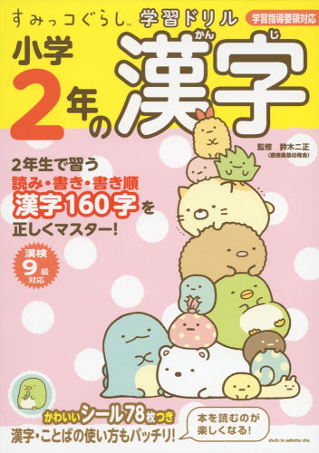 [児童書]すみっコぐらし学習ドリル 小学２年の漢字