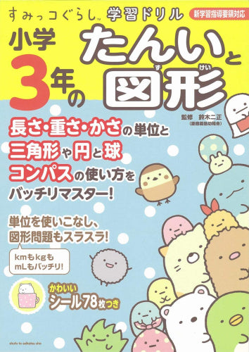 [児童書]すみっコぐらし学習ドリル 小学３年のたんいと図形