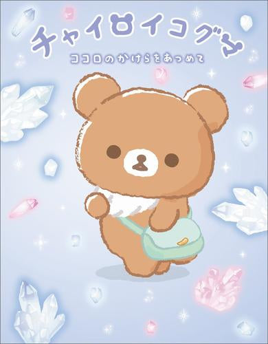 [絵本]チャイロイコグマ (全2冊)