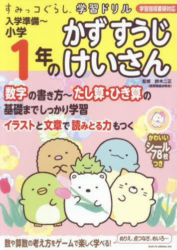 [児童書]すみっコぐらし学習ドリル 入学準備 ～小学1年のかず すうじ けいさん