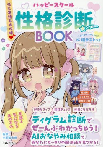[児童書]恋も友情も大攻略 ハッピースクール性格診断BOOK