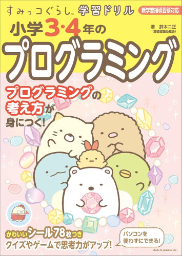 [児童書]すみっコぐらし学習ドリル 小学3・4年のプログラミング