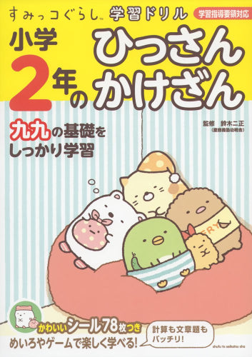 [児童書]すみっコぐらし学習ドリル 小学２年のひっさん かけざん