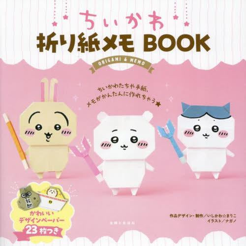 [児童書]ちいかわ折り紙メモBOOK