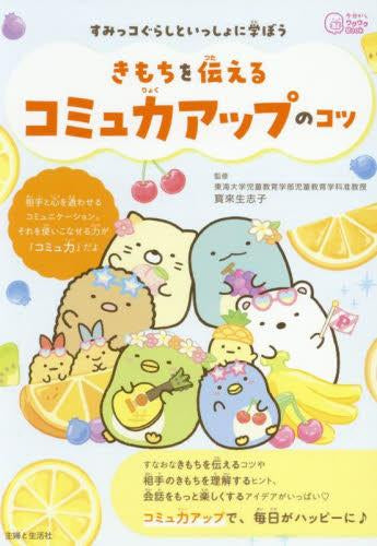 [児童書]すみっコぐらしと一緒に学ぼう 気持ちを伝えるコミュ力アップのコツ