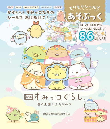 [児童書]映画すみっコぐらし 空の王国とふたりのコ もりもりシールであそぶっく