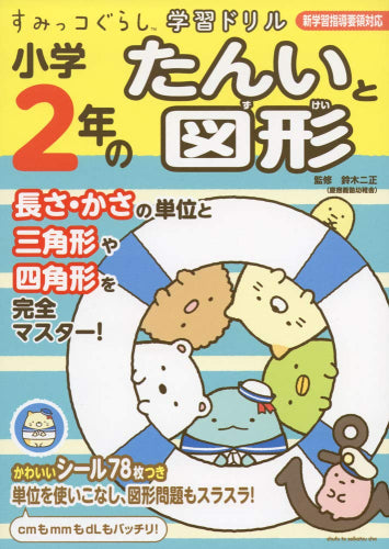 [児童書]すみっコぐらし学習ドリル 小学２年のたんいと図形