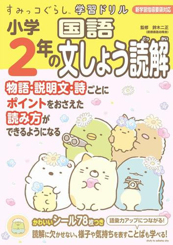 [児童書]すみっコぐらし学習ドリル 小学２年の国語文しょう読解