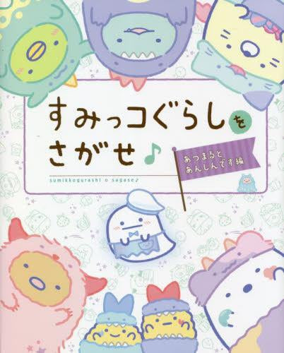[絵本]すみっコぐらしをさがせ♪ あつまるとあんしんです編