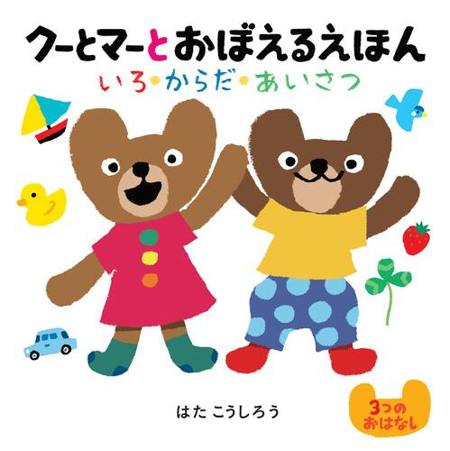 [絵本]クーとマーとおぼえるえほん いろ・からだ・あいさつ