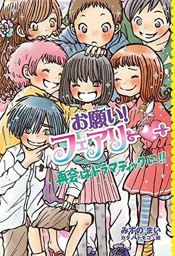 [児童書]お願い！フェアリー (全23冊)