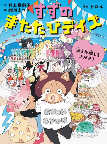 [児童書]すずのまたたびデイズ (全4冊)