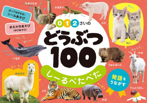 [児童書]0・1・2さいのどうぶつ100 しーるぺたぺた