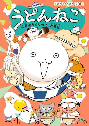 [児童書]どどんと!うどん!ねこ うどんねこ ご当地うどんねこ、大集合! 特装版