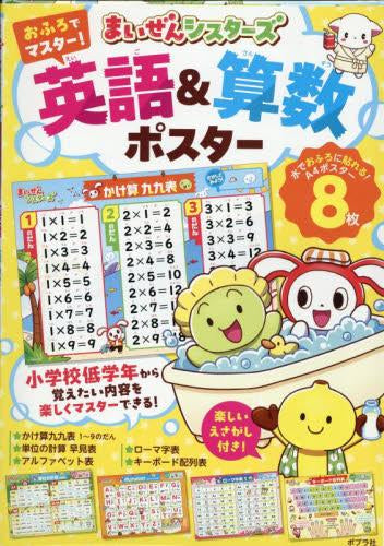 [児童書]まいぜんシスターズ おふろでマスター! 英語&算数ポスター
