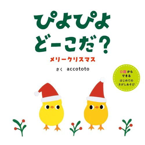 [絵本]ぴよぴよどーこだ？ メリークリスマス