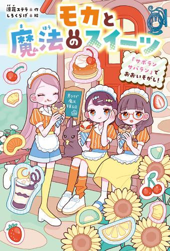 [児童書]モカと魔法のスイーツ (全2冊)