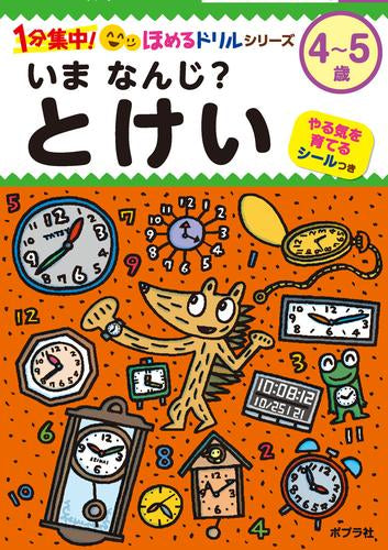 [児童書]1分集中!ほめるドリル いま なんじ? とけい