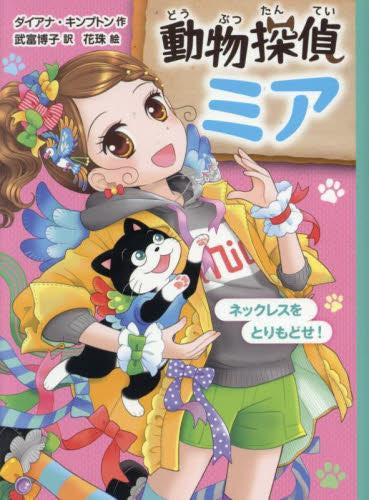 [児童書]動物探偵ミア (全14冊)