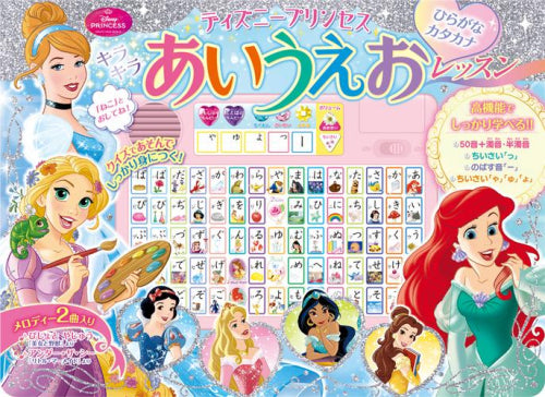 [絵本]ディズニープリンセス キラキラあいうえおレッスン ひらがな カタカナ