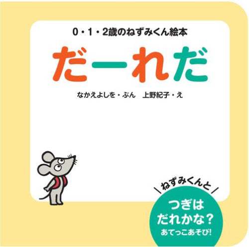 [絵本]だーれだ