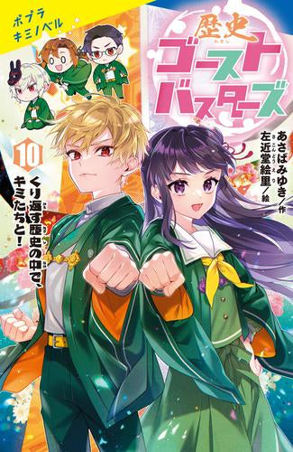 [児童書]歴史ゴーストバスターズ (全10冊)