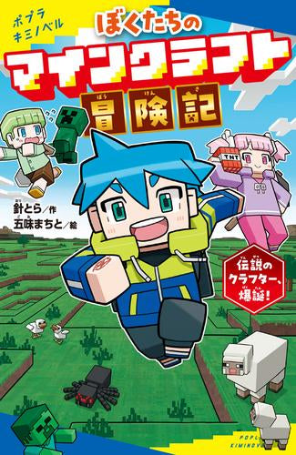 [児童書]ぼくたちのマインクラフト冒険記 伝説のクラフター、爆誕!