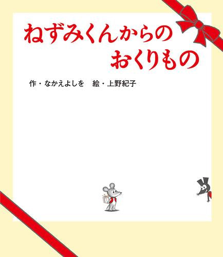 [絵本]ねずみくんからのおくりもの