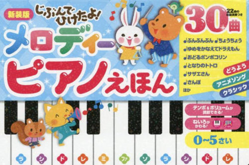 [絵本]新装版 じぶんでひけたよ! メロディーピアノえほん