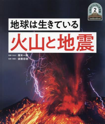 [児童書]日本列島5億年の旅 大地のビジュアル大図鑑 2 地球は生きている 火山と地震