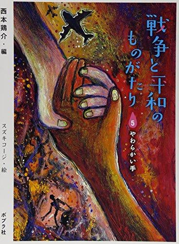 [児童書]戦争と平和のものがたり (全5冊)