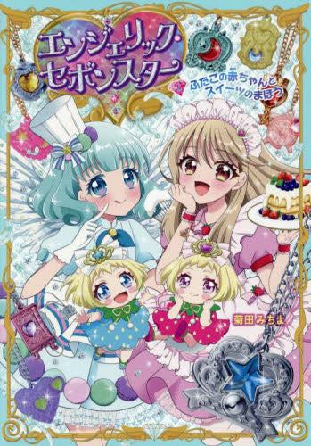 [児童書]エンジェリック・セボンスター (全2冊)