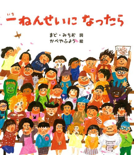 【児童書】一ねんせいになったら