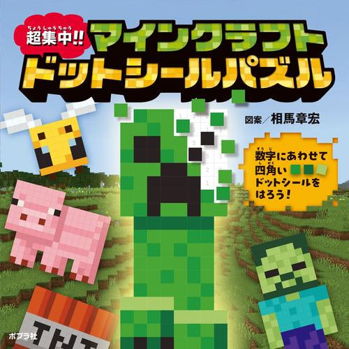 [児童書]超集中!! マインクラフト ドットシールパズル