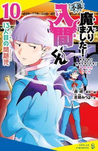 [児童書]小説 魔入りました!入間くん (全10冊)