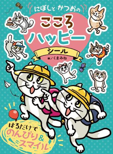 [児童書]にぼしと かつおの こころ ハッピーシール