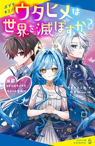 [児童書]ウタヒメは世界を滅ぼすか? (全2冊)