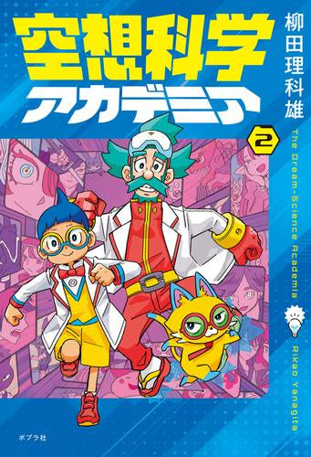 [児童書]空想科学アカデミア (全2冊)