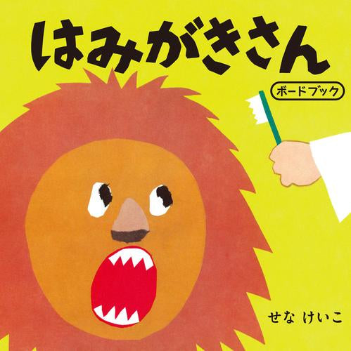 [絵本]はみがきさん ボードブック