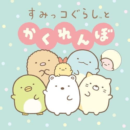 [絵本]すみっコぐらしとかくれんぼ