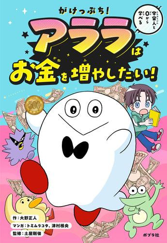 [児童書]がけっぷち! アララはお金を増やしたい!