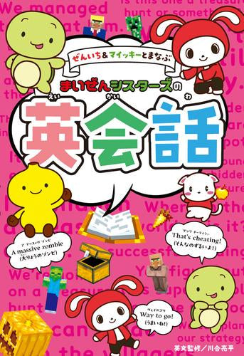 [児童書]ぜんいち&マイッキーとまなぶ まいぜんシスターズの英会話